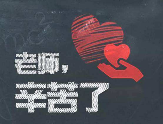 祝我的老師們，節(jié)日快樂！(圖2)