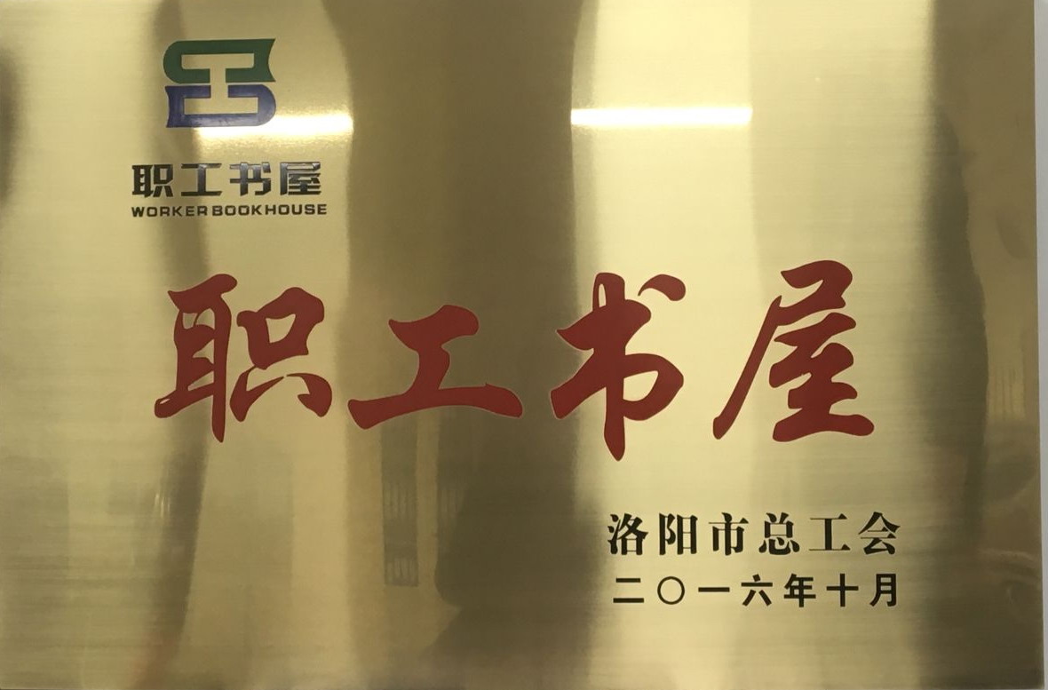 洛陽(yáng)璟信公司職工書(shū)屋當(dāng)選市級(jí)職工書(shū)屋示范點(diǎn)(圖1)