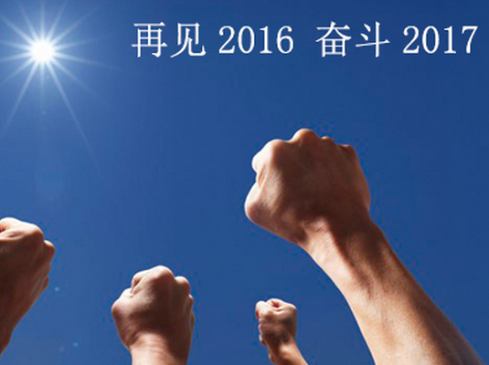 你好，2017！(圖1)