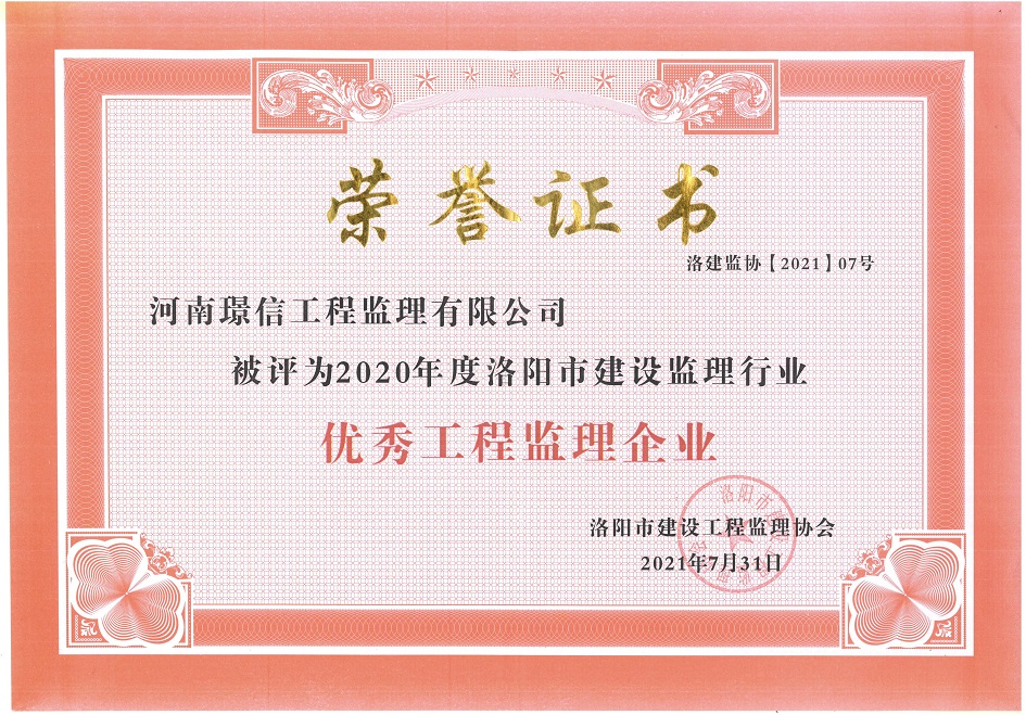 璟信榮譽(yù)：獲得2020年度優(yōu)秀工程監(jiān)理企業(yè)榮譽(yù)稱(chēng)號(hào)！(圖1)